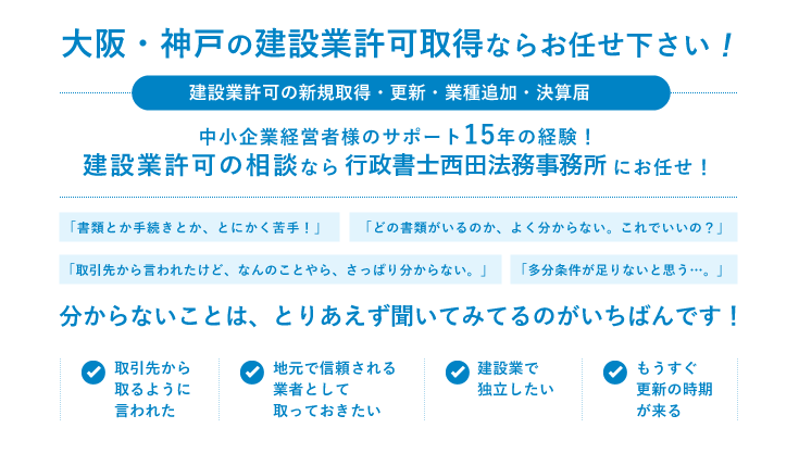 大阪・神戸の建設業許可の申請（新規・更新・業種追加）ならお任せ下さい。経審にも対応！